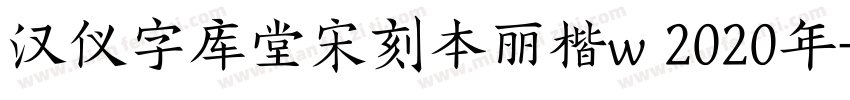 汉仪字库堂宋刻本丽楷w 2020年字体转换